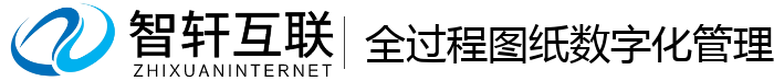 全过程图纸数字化管理系统